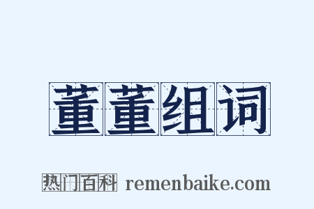 董董组词是什么意思的图片